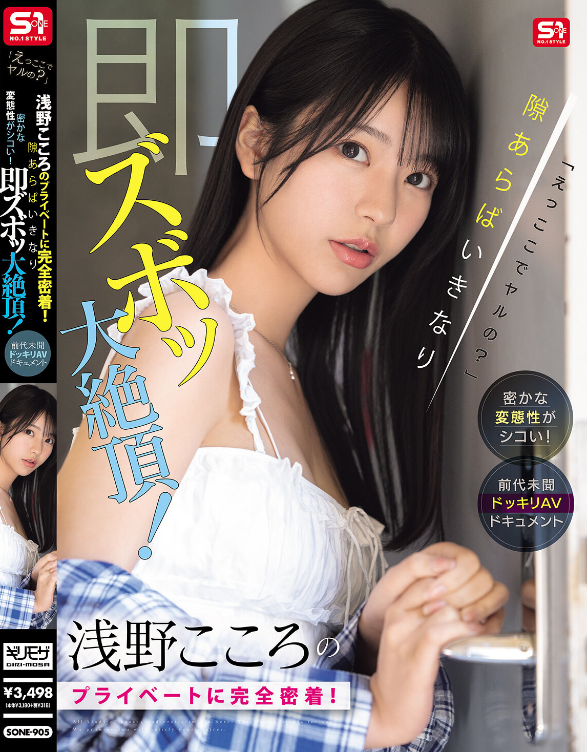 浅野こころ(浅野心)作品SONE-905发布!跟拍晨间剧正妹的私下日常,比想像中更诱惑好色!-图片1