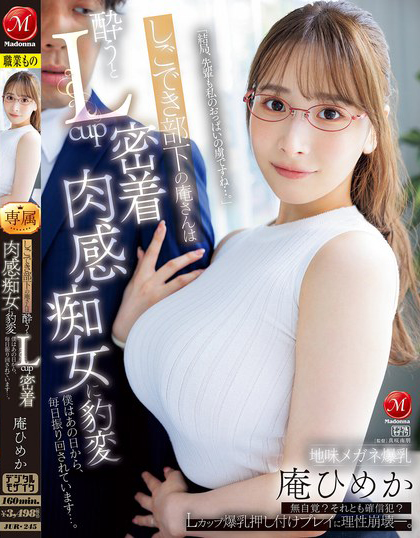 庵ひめか(庵姬花)作品JUR-245发布！朴素的巨乳下属「喝醉就用L奶紧贴」，超雄伟乳量…-图片1
