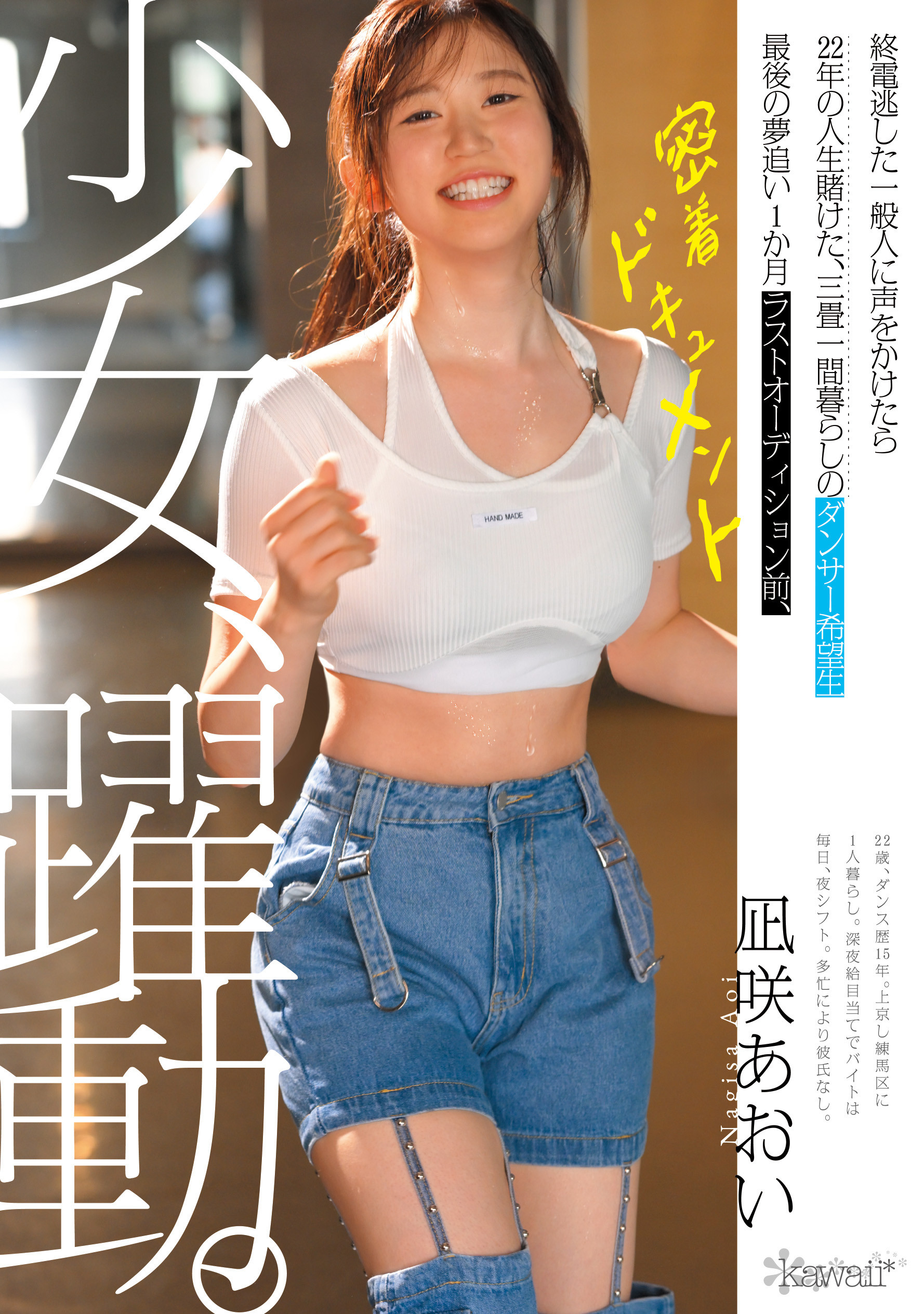 葵渚（CAWD-919）跟拍到你家！她会成为职业舞者、还是放弃梦想专心拍A片？