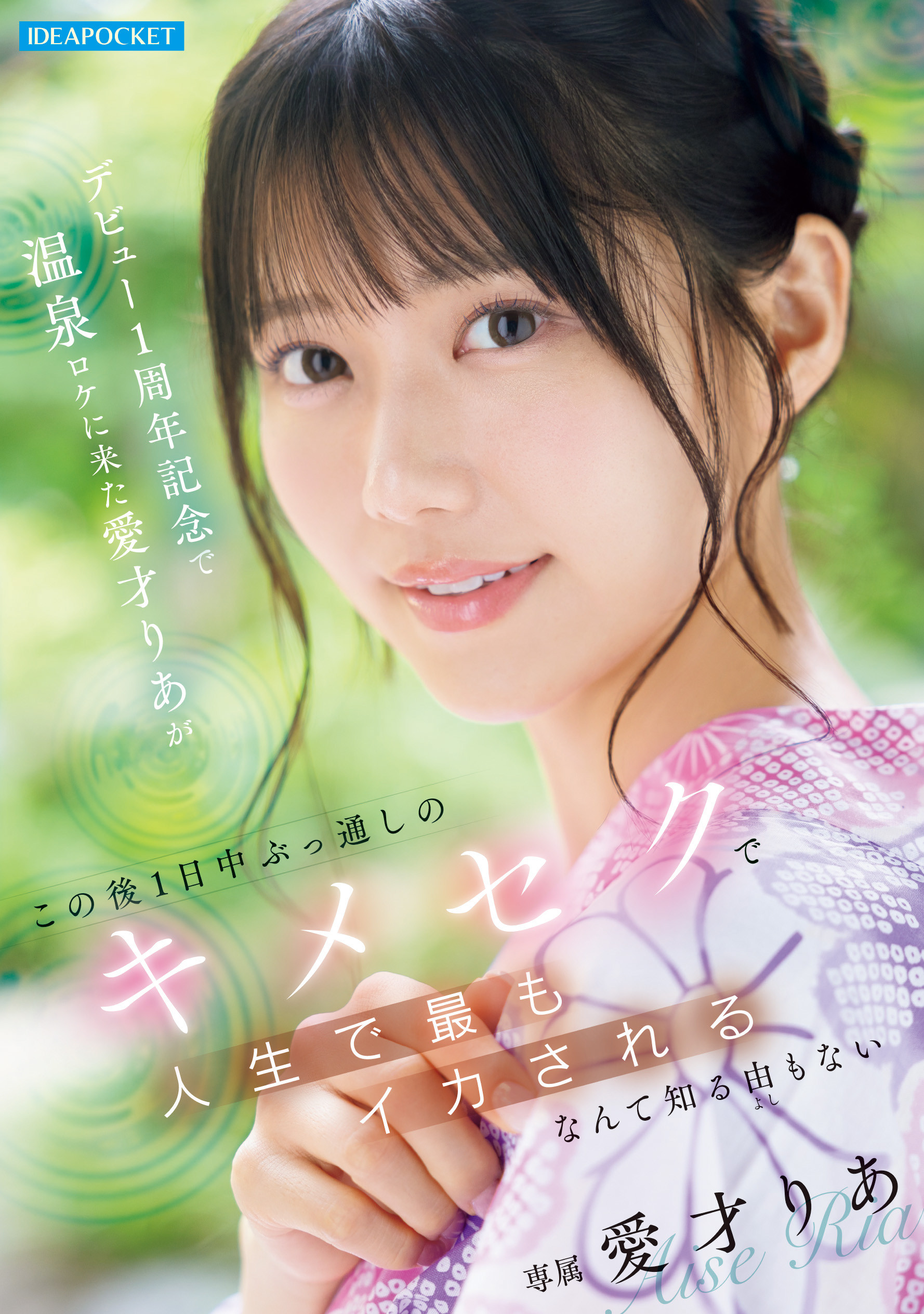 艾西莉亚(IPZZ-761)出道一周年纪念！爱才りあ(爱才莉亚)被下药搞到外翻！