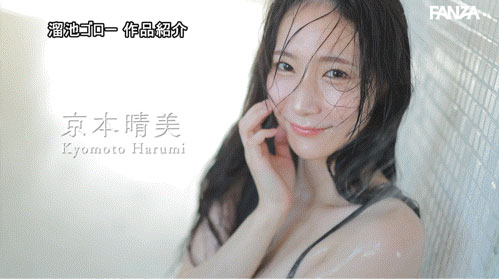 「京本晴美」出道作品番号及封面，「京本晴美」个人简介